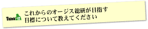 Question9 これからのオージス総研が目指す目標について教えてください