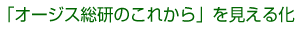 「オージス総研のこれから」を見える化！