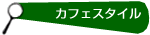カフェスタイルのオフィス