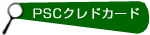 PSCクレドカード