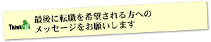 Question12 最後に転職を希望される方へのメッセージをお願いします