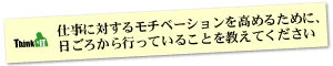 Question5 仕事に対するモチベーションを高めるために、日ごろから行っていることを教えてください