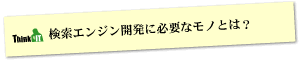 Question3 検索エンジン開発に必要なモノとは？