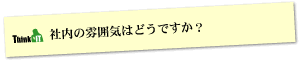 Question4 社内の雰囲気はどうですか？