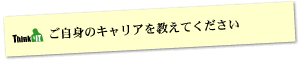 Question5 ご自身のキャリアを教えてください