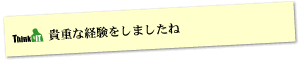 Question6 貴重な経験をしましたね
