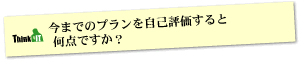 Question7 今までのプランを自己評価すると何点ですか？