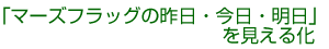 「マーズフラッグの昨日・今日・明日」を見える化