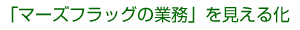 「マーズフラッグの業務」を見える化