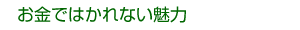 お金ではかれない魅力