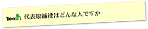 Question10 代表取締役はどんな人ですか