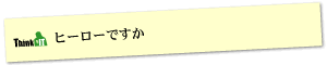 Question5 ヒーローですか