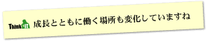 Question8 成長とともに働く場所も変化していますね