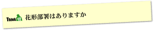 Question9 花形部署はありますか