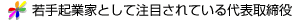 若手起業家として注目されている代表取締役