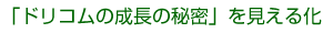「ドリコムの成長の秘密」を見える化