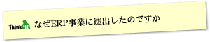 Question3 なぜERP事業に進出したのですか