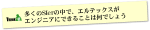 Question7 多くのSIerの中で、エルテックスがエンジニアにできることは何でしょう