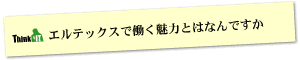 Question8 エルテックスで働く魅力とはなんですか