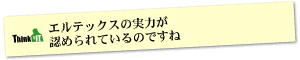 Question9 エルテックスの実力が認められているのですね