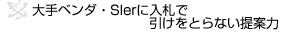 大手ベンダ・SIerに入札で引けをとらない提案力