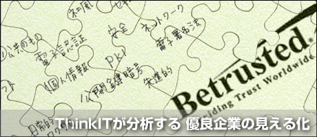 ThinkITが分析する 優良企業の見える化 ビートラステッド・ジャパン編