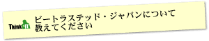 Question1 ビートラステッド・ジャパンについて教えてください