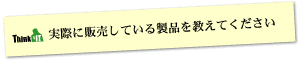 Question10 実際に販売している製品を教えてください