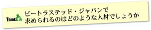 Question11 ビートラステッド・ジャパンで求められるのはどのような人材でしょうか