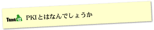 Question2 PKIとはなんでしょうか