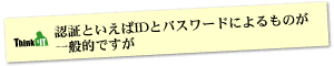 Question3 認証といえばIDとパスワードによるものが一般的ですが