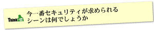 Question6 今一番セキュリティが求められるシーンは何でしょうか