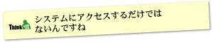 Question7 システムにアクセスするだけではないんですね