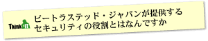 Question9 ビートラステッド・ジャパンが提供するセキュリティの役割とはなんですか