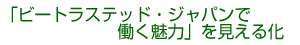 「ビートラステッド・ジャパンで働く魅力」を見える化