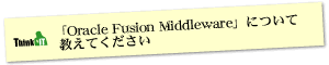 Question4 「Oracle Fusion Middleware」について教えてください