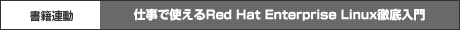 仕事で使えるRed Hat Enterprise Linux徹底入門