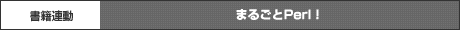 まるごとPerl！