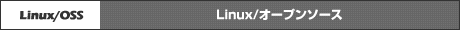 Linux/オープンソース