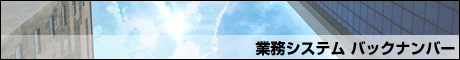業務システム バックナンバー