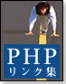 PHPリンク集