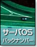 サーバOSバックナンバー