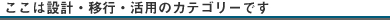 設計・移行・活用
