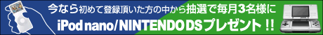 iPod nano/NINTENDO DSプレゼント!!