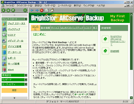 BrightStor ARCserve Backupの起動画面