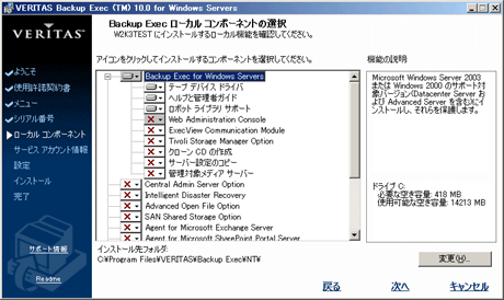 Backup Execのインストール画面