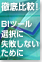 BIツール選択に失敗しないために