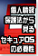 個人情報保護法から見るセキュアOSの必要性