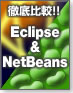 徹底比較!! Eclipse & NetBeans 5