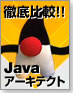 徹底比較!!Javaアーキテクト
